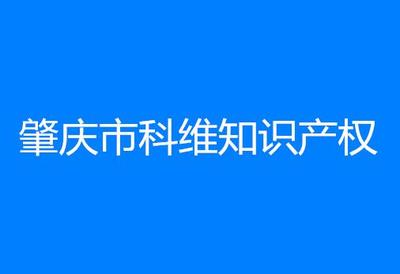 肇慶市科維知識產權服務