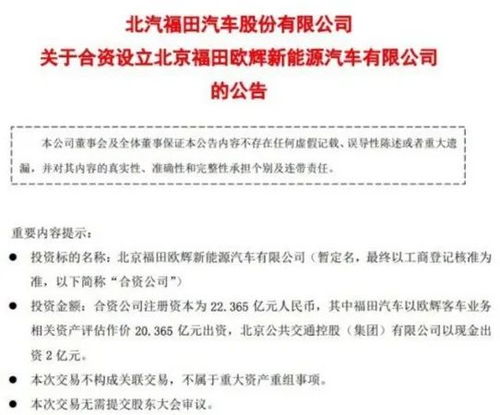 北汽福田攜手體量合資成立新能源汽車(chē)公司，注冊(cè)資本逾22億培育技術(shù)服務(wù)增量