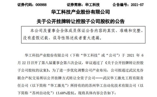 華工科技擬公開掛牌轉(zhuǎn)讓子公司13.68%股權(quán)，聚焦核心業(yè)務調(diào)整